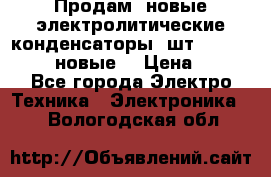 	 Продам, новые электролитические конденсаторы 4шт. 15000mF/50V (новые) › Цена ­ 800 - Все города Электро-Техника » Электроника   . Вологодская обл.
